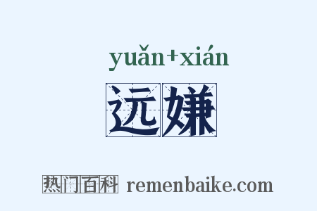 远嫌是什么意思的图片